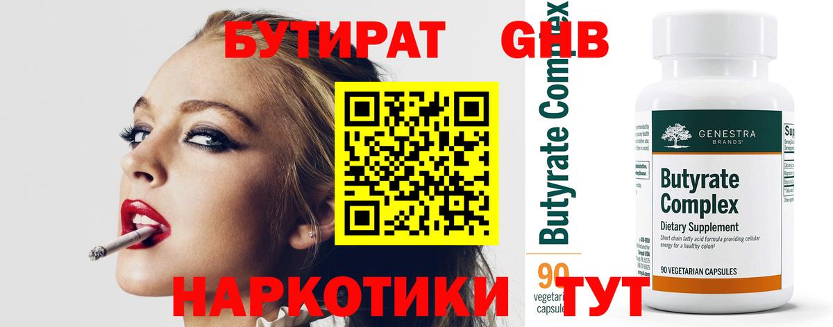 БУТИРАТ GHB Асино