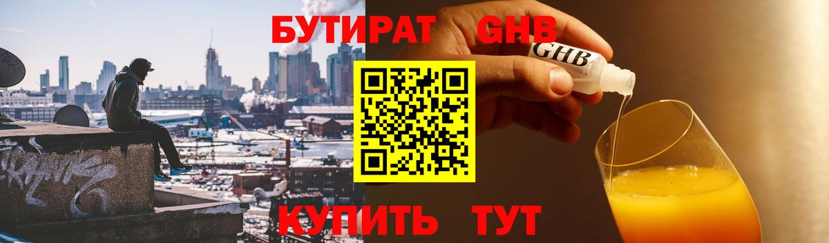 Бутират оксибутират  БУТИРАТ  Асино  Вход с VPN 